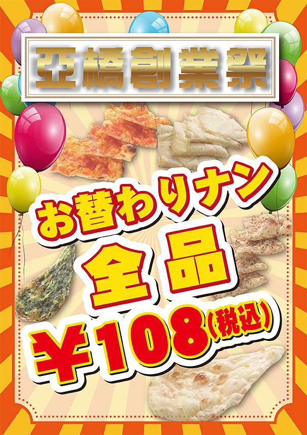 亜橋創業祭！お替りナンが全品108円！