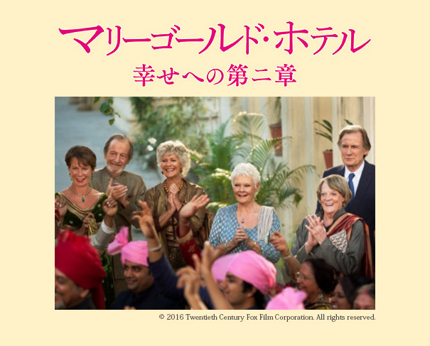 映画『マリーゴールド・ホテル　幸せへの第二章』タイアップキャンペーン！