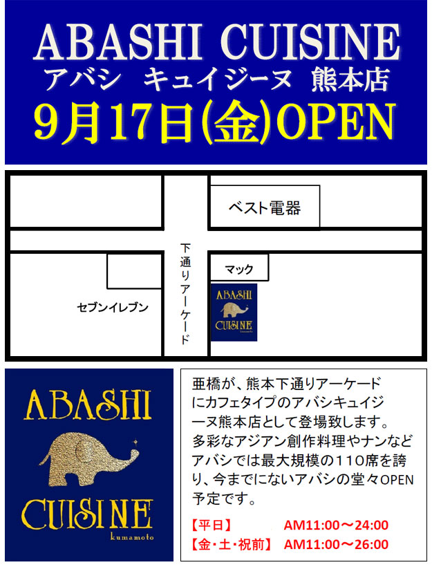 ABASHI CUISINE 熊本店　9月17日OPEN！