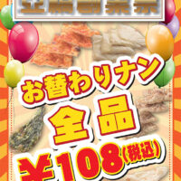 9月は亞橋創業祭。お替わりナンが108円！