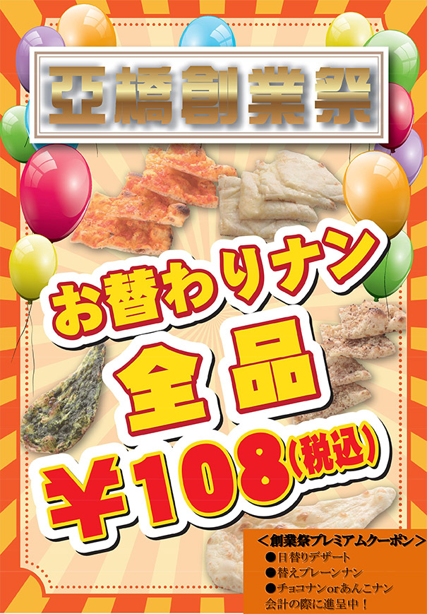 9月は亞橋創業祭。お替わりナンが108円！